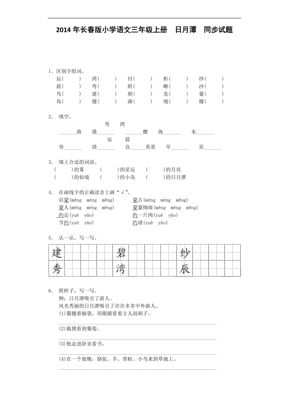 三年级习上语文同步试题-日月潭｜长春版.docx_第1页