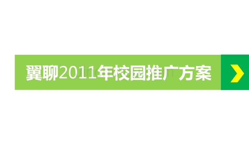 翼聊校园推广20111031._第1页