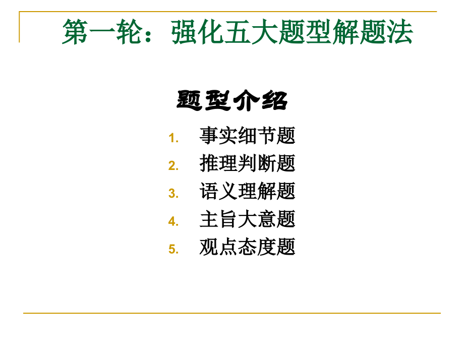 四级仔细阅读细节题理解技巧(强化班)ppt._第1页