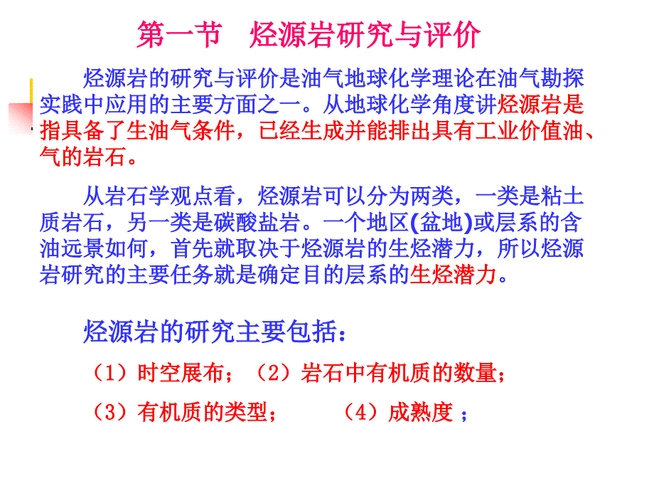 烃源岩评价和油源对比._第2页