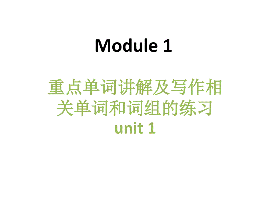 英语必修1北师大版模块1-Unit1课件PPT：重点词汇讲解._第1页