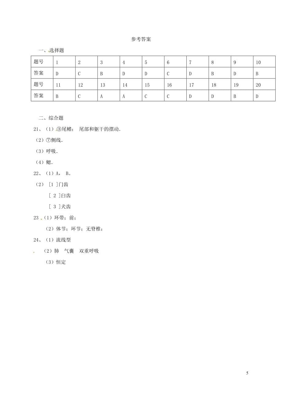 河南省焦作市武陟县2017－2018学年八年级生物上学期第一次月考试题 新人教版_第5页