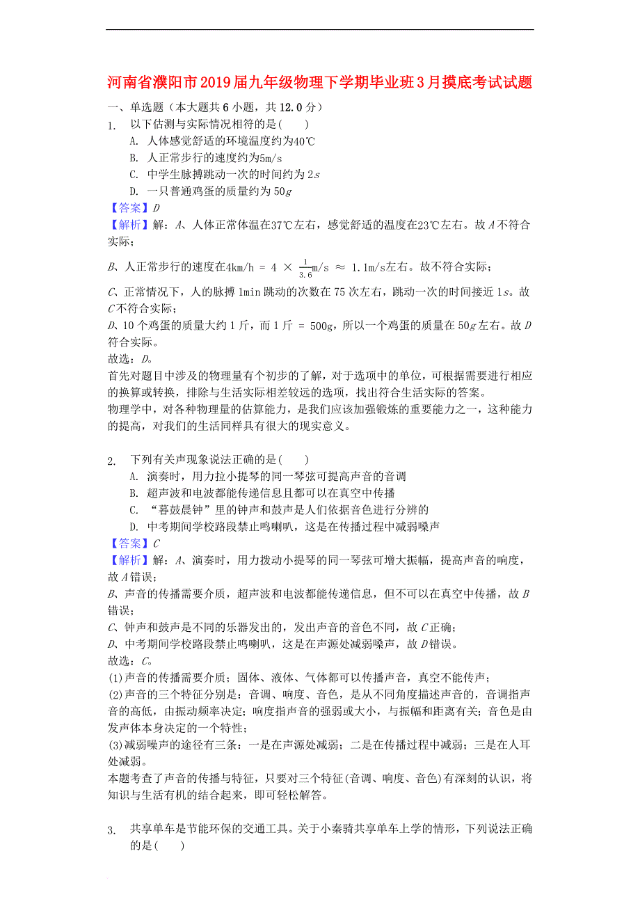 河南省濮阳市2019届九年级物理下学期毕业班3月摸底考试试题(含解析)_第1页