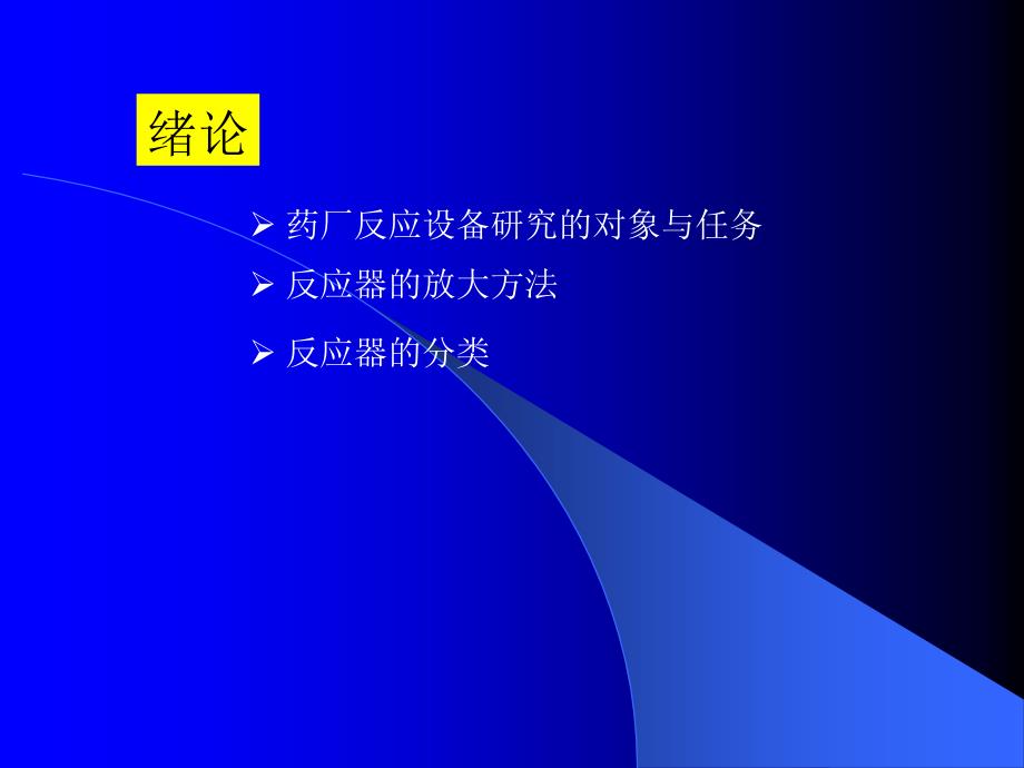 东南大学化工学院药厂反应设备及车间工艺设计课件(设备部分)讲解_第2页