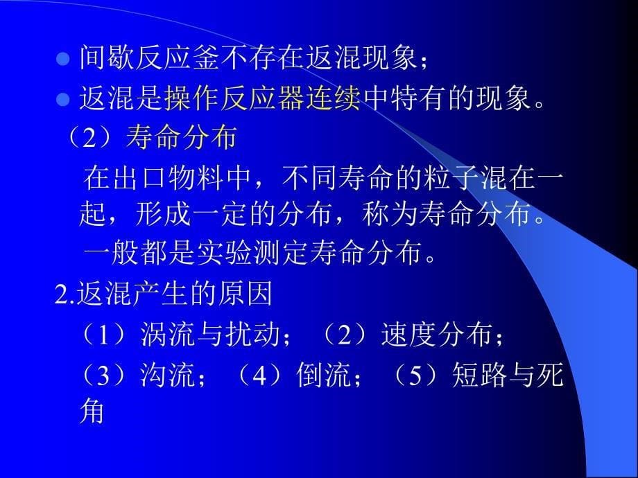 东南大学化工学院药厂反应设备及车间工艺设计课件(设备部分)讲解_第5页