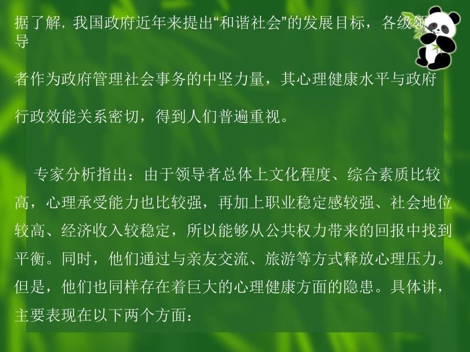 领导者健康心理的培养与调适（课题研究）_PPT课件_第5页