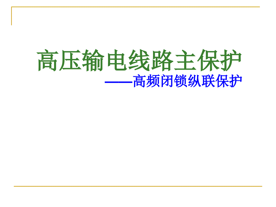 高压输电线路主保护讲述_第1页