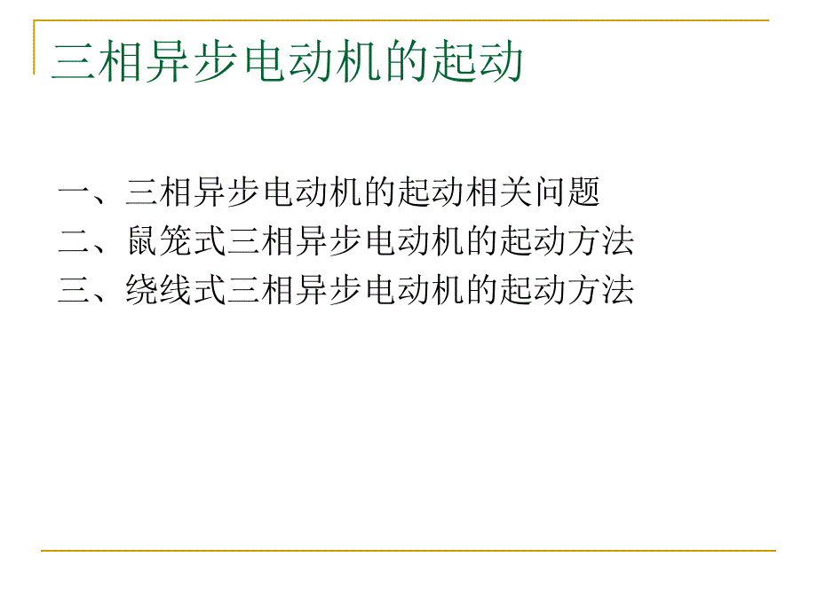 起动相关问题笼型转子异步电机起动绕线转子异步电机起动._第3页