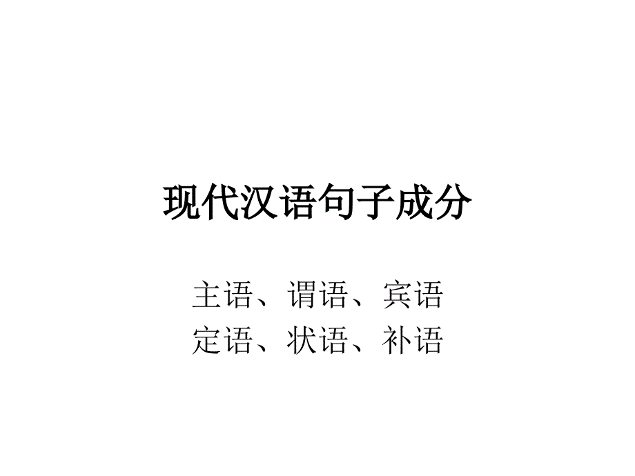 现代汉语句子成分(例子居多)._第1页