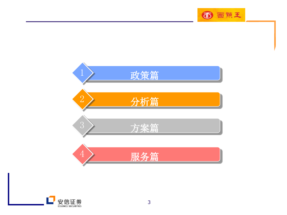 安信证券-面点王首次公开发行股票并上市项目建议书._第3页