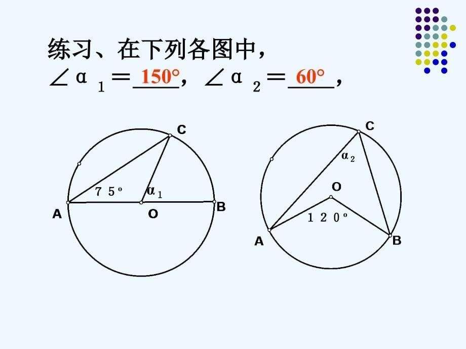 圆周角和圆心角的关系学习_第5页