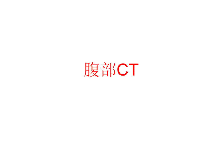 上腹部CT_各个层面._第1页