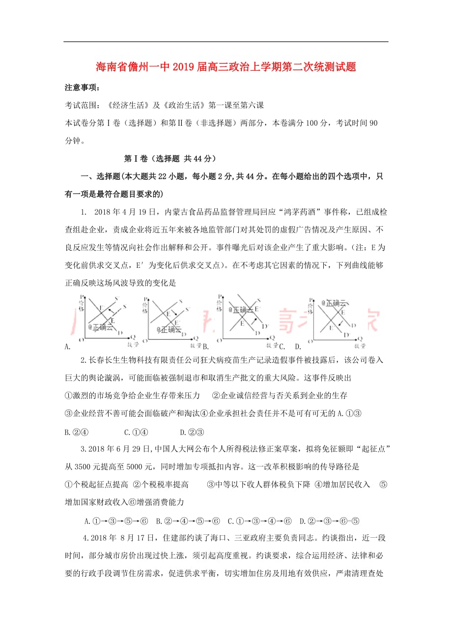 海南省儋州一中2019届高三政治上学期第二次统测试题(同名5127)_第1页