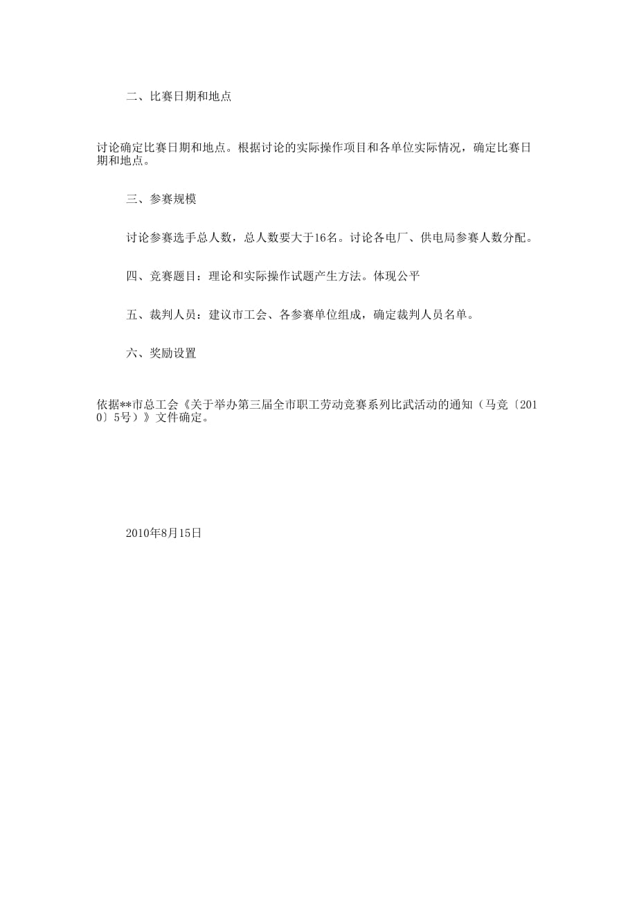 职工劳动竞赛系列比武活动“ 继电.docx_第2页