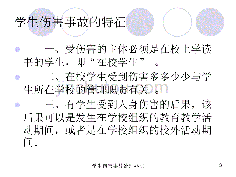 学生伤害事故处2综述_第3页