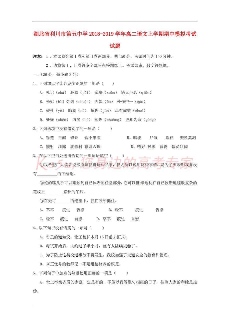 湖北省利川市第五中学2018-2019学年高二语文上学期期中模拟考试试题_第1页