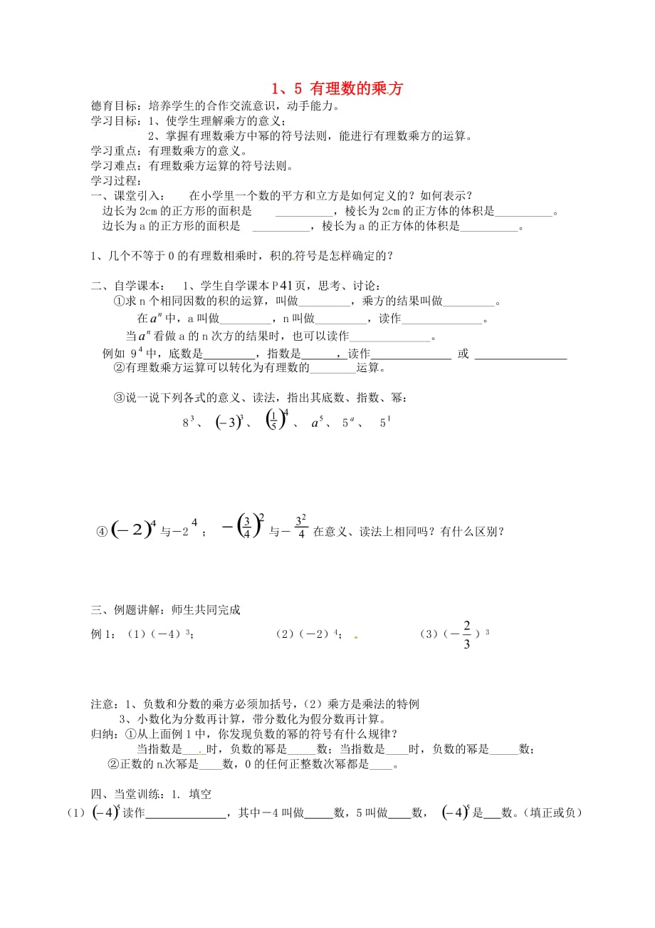 湖北省武汉市江夏区五里界镇七年级数学上册 第一章 有理数 1.5 有理数的乘方导学案（无答案）（新版）新人教版_第1页