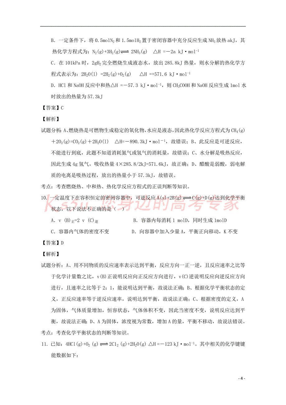 浙江省湖州市2016-2017学年高二化学上学期期中试题(含解析)_第4页