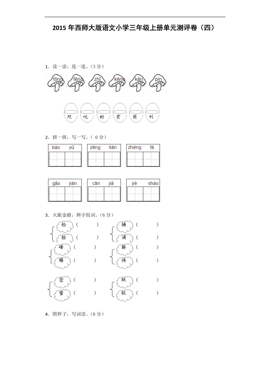 三年级上语文单元检测-第四单元｜西师大版.docx_第1页