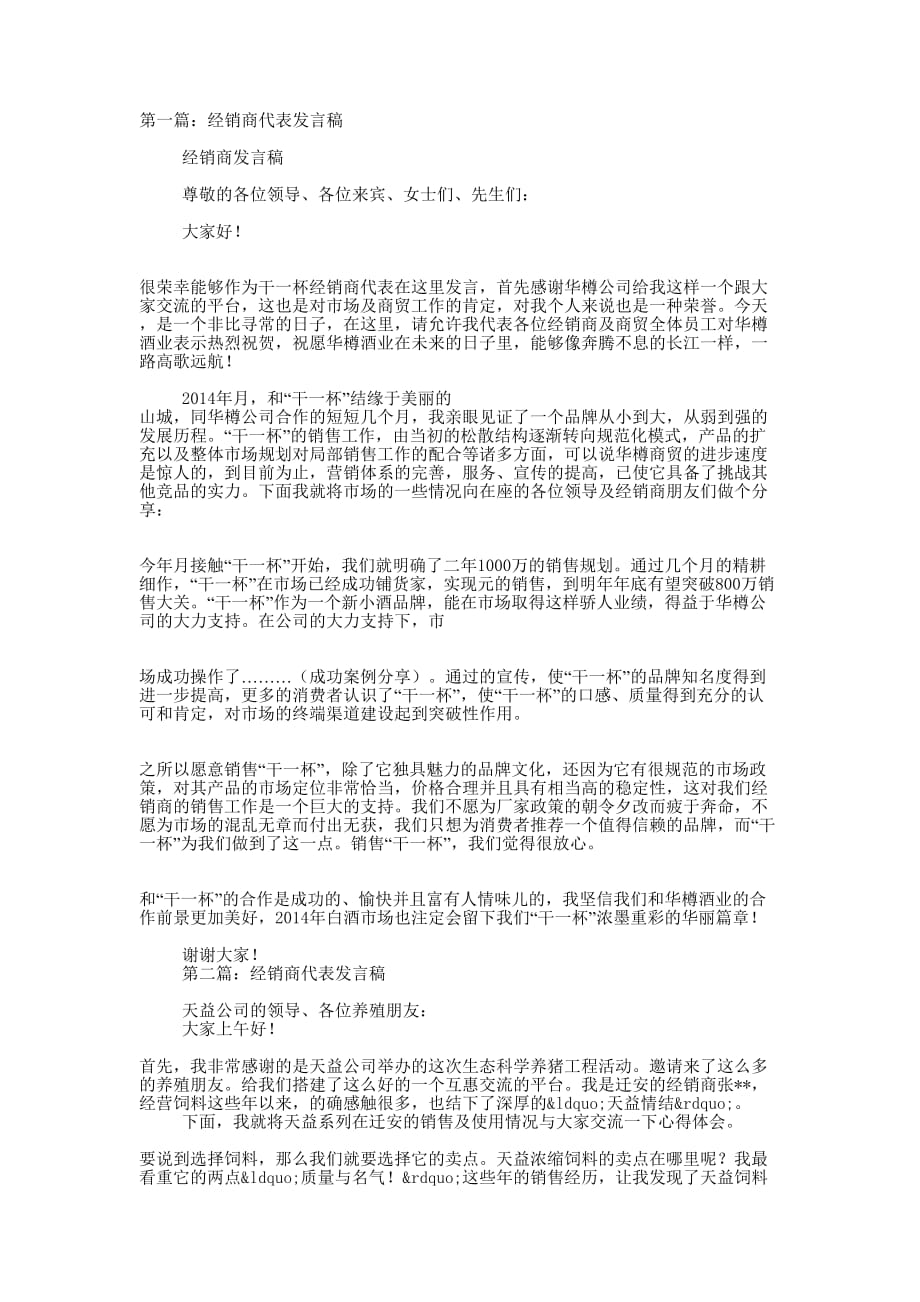 经销商代表会议发言稿(精选多 篇).docx_第1页