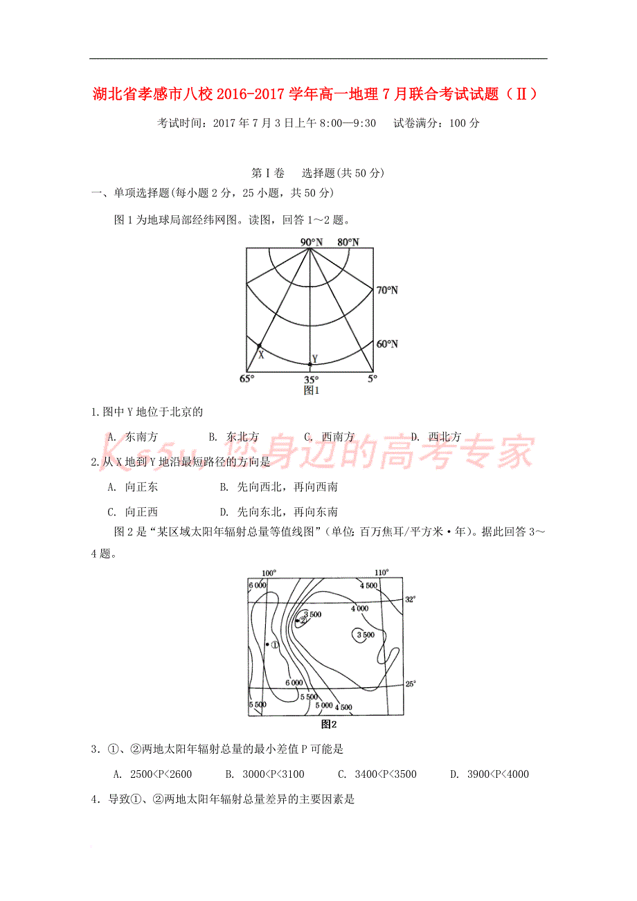 湖北省孝感市八校2016-2017学年高一地理7月联合考试试题（Ⅱ）_第1页