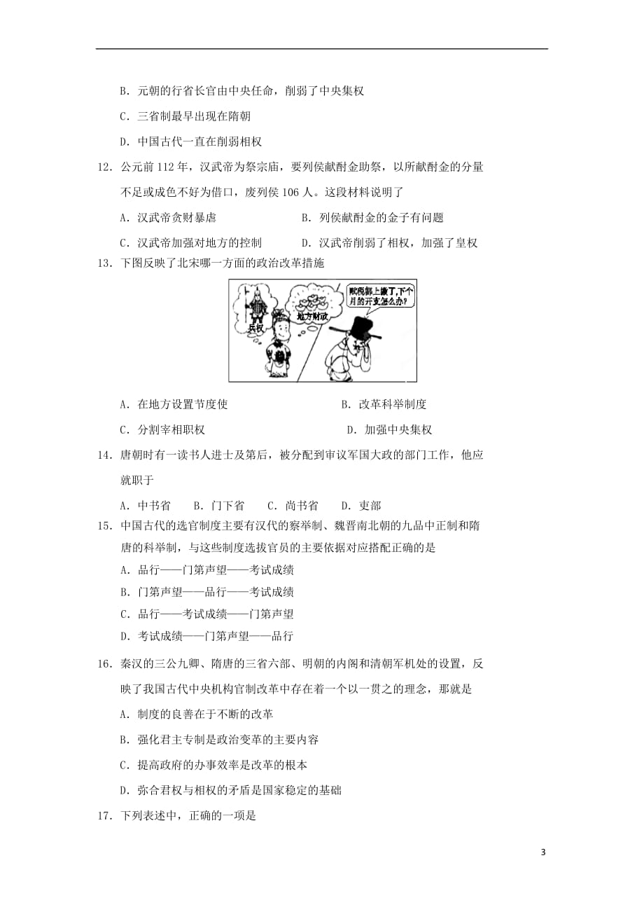 河南省郸城县2017－2018学年高一历史10月月考试题_第3页
