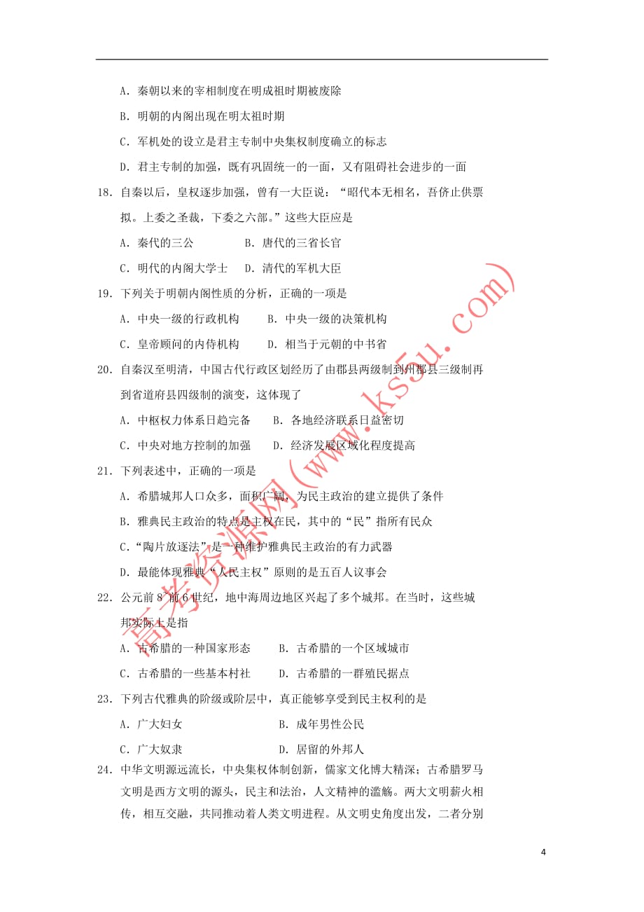 河南省郸城县2017－2018学年高一历史10月月考试题_第4页