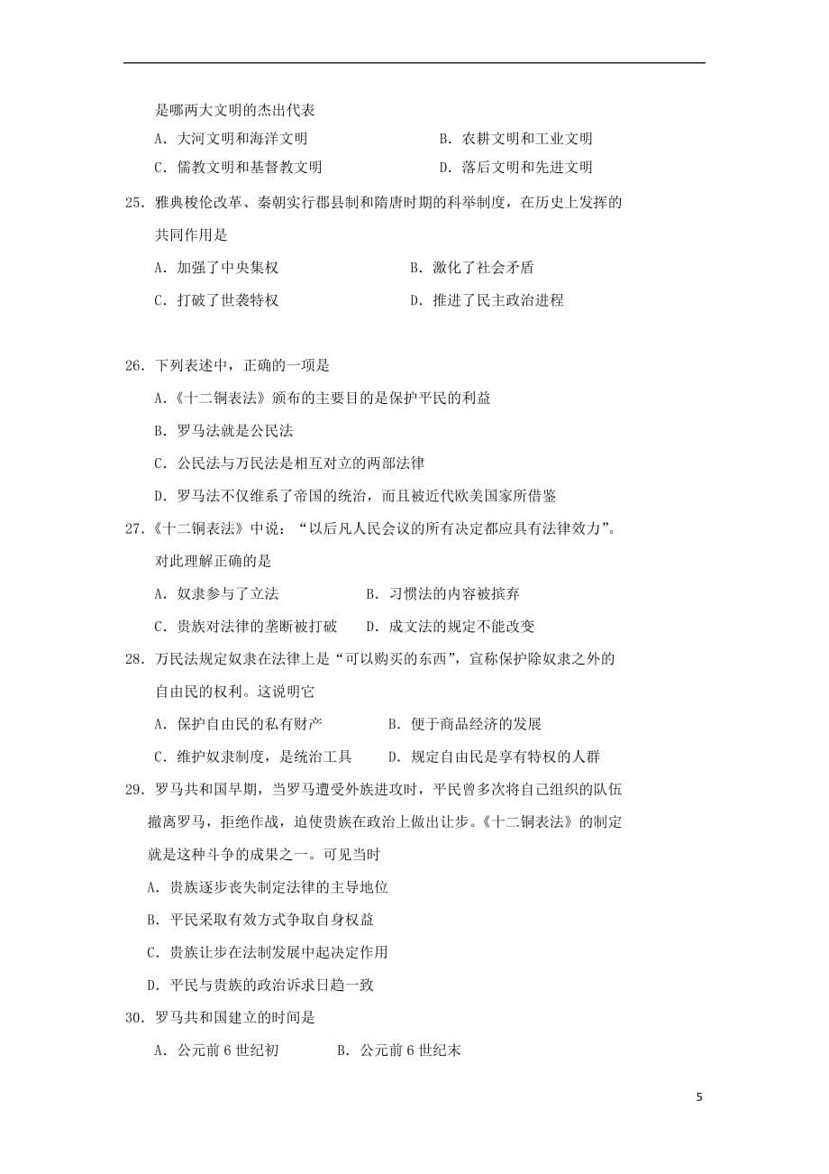 河南省郸城县2017－2018学年高一历史10月月考试题_第5页