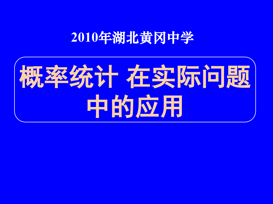 年湖北高三数学《专题十三概率统计在实际问题中的应用》_第1页