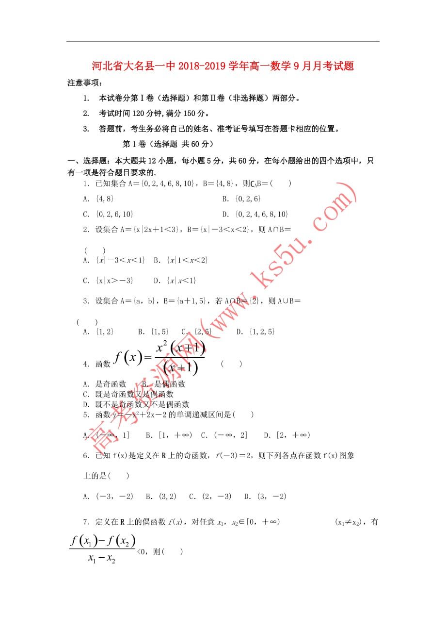 河北省大名县一中2018－2019学年高一数学9月月考试题_第1页