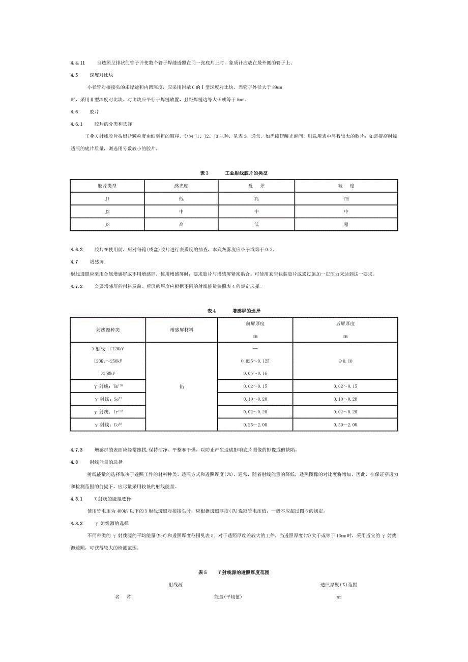 钢制承压管道对接焊接接头射线检验技术规程讲解_第5页