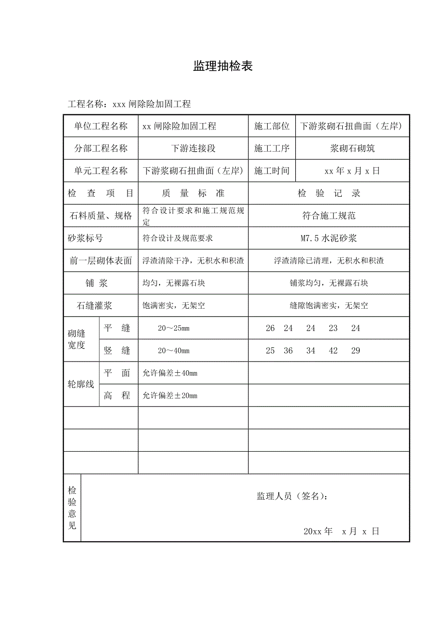 浆砌石监理抽检表 文档._第1页