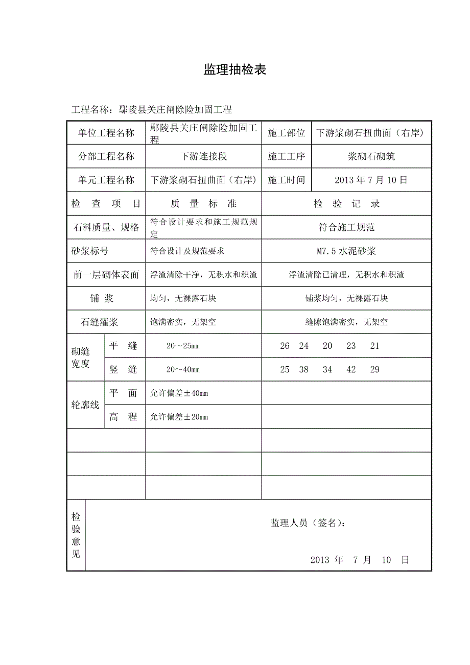 浆砌石监理抽检表 文档._第2页