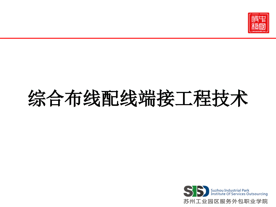 综合布线__第4章 综合布线配线端接工程技术._第1页