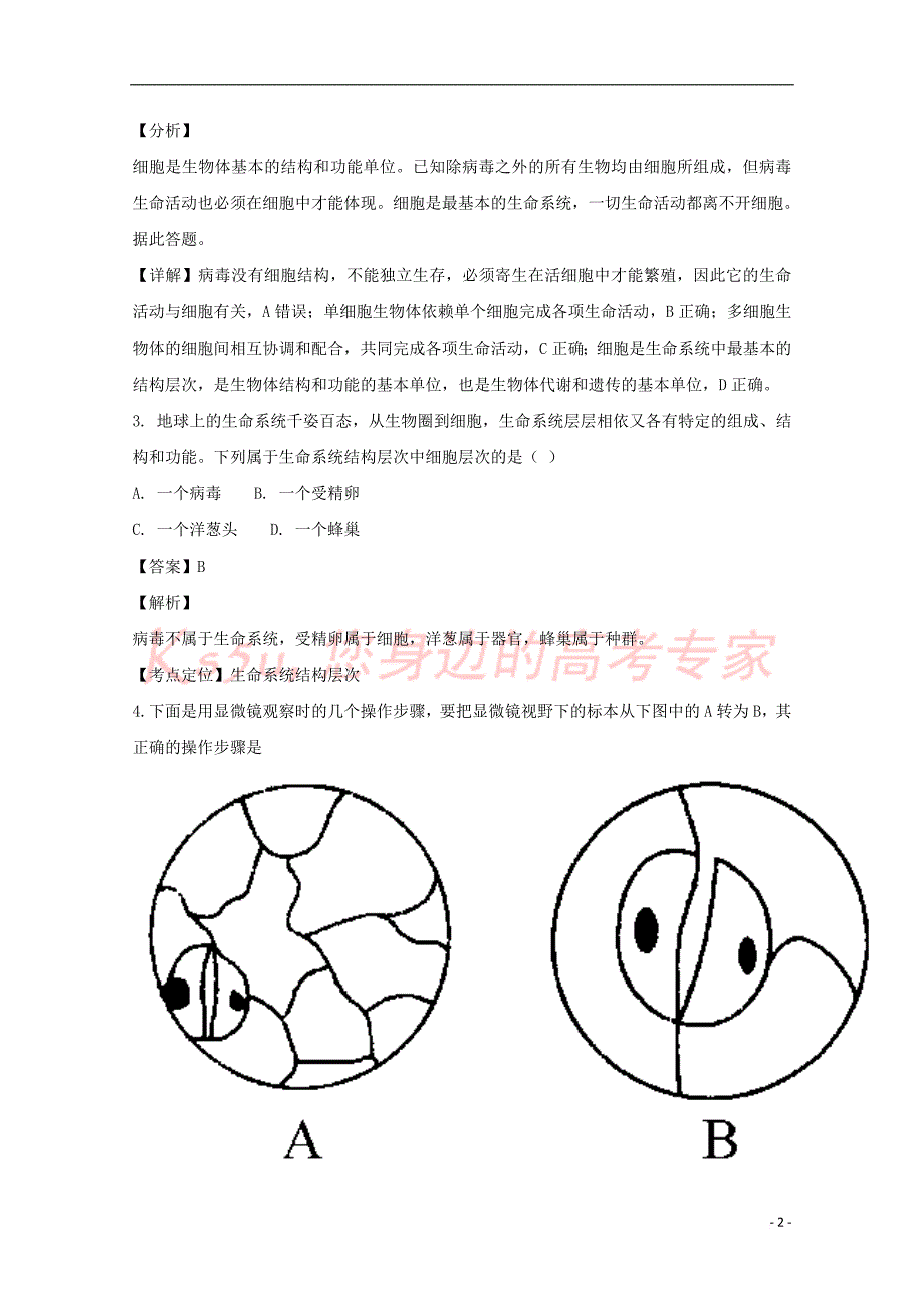 湖北省十堰市郧阳区2018-2019学年高一生物上学期期中测试卷(含解析)_第2页