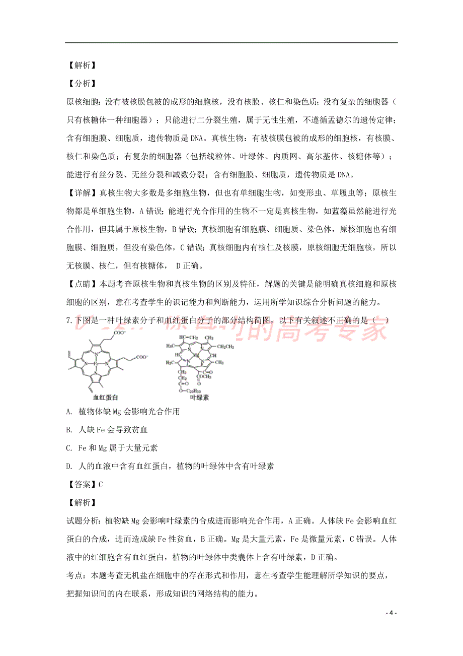 湖北省十堰市郧阳区2018-2019学年高一生物上学期期中测试卷(含解析)_第4页