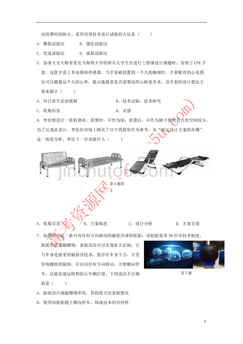 浙江省金华市云富高级中学2018-2019学年高二通用技术10月月考试题_第2页