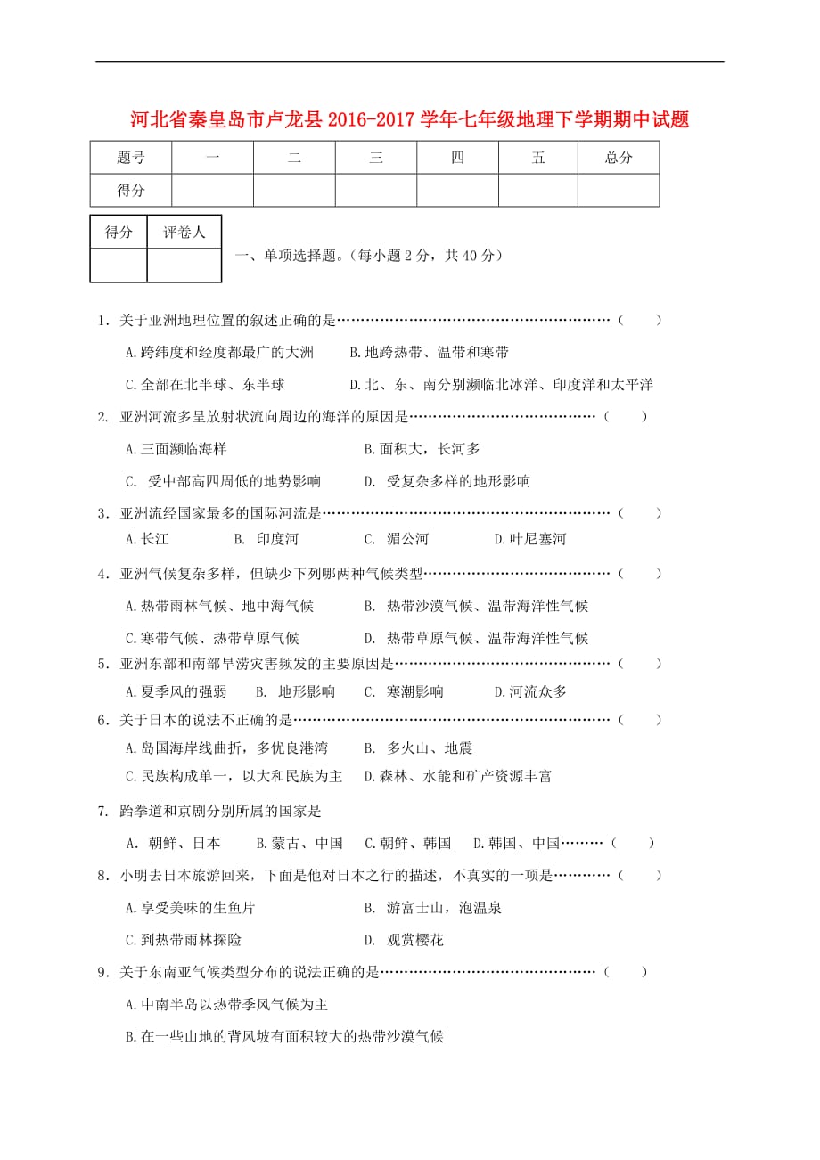 河北省秦皇岛市卢龙县2016－2017学年七年级地理下学期期中试题_第1页