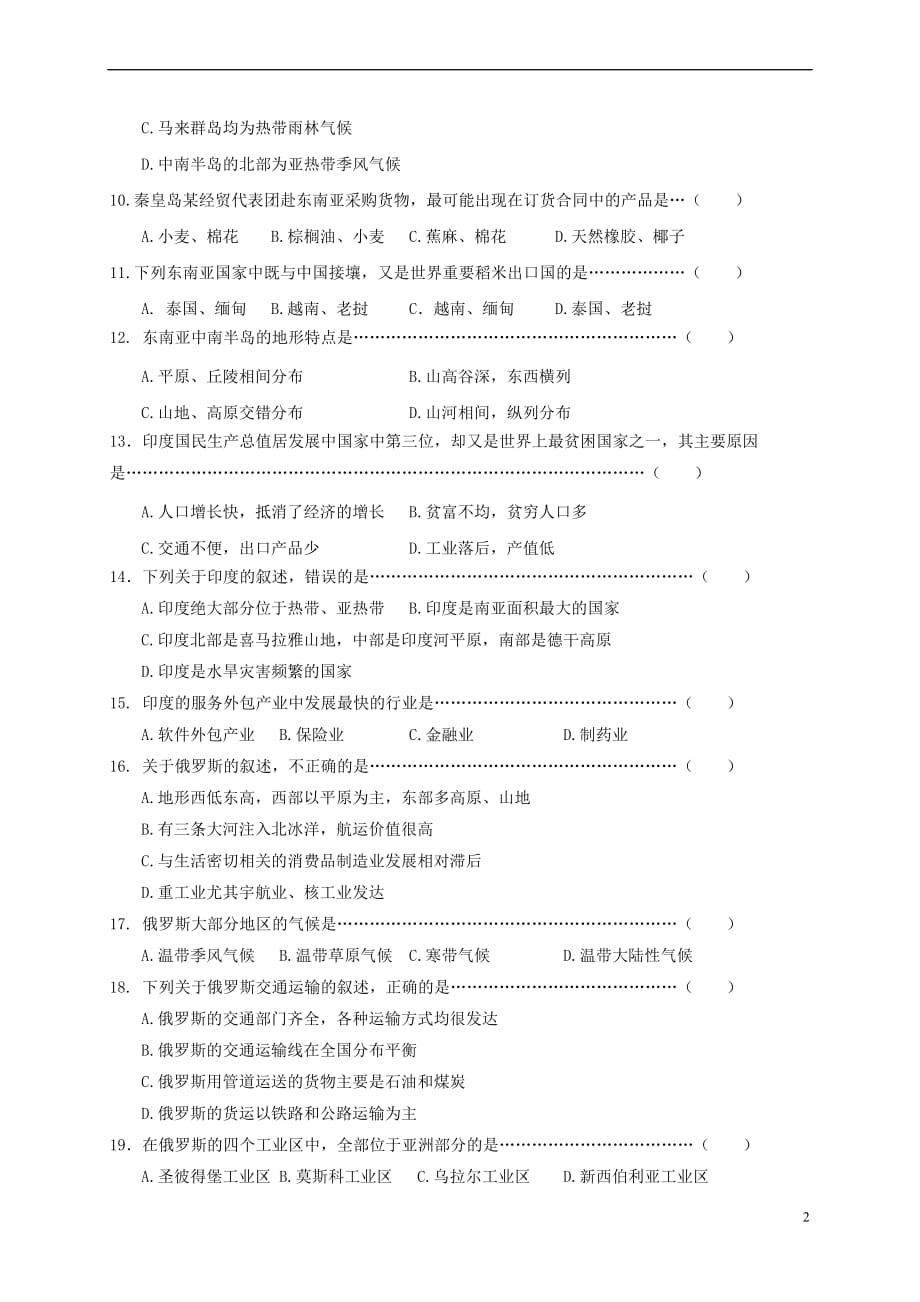 河北省秦皇岛市卢龙县2016－2017学年七年级地理下学期期中试题_第2页