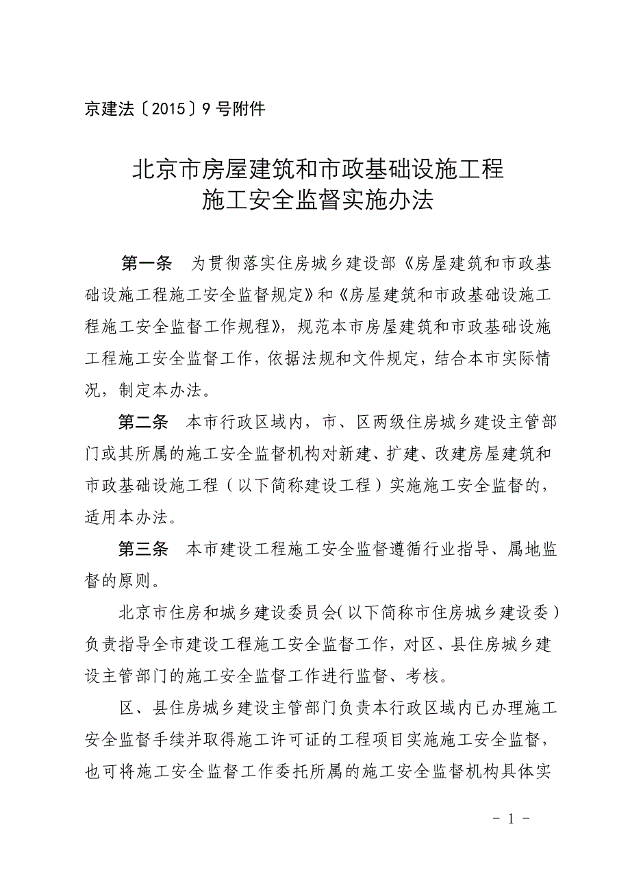 京建法[2015]9号文及附件讲解_第1页