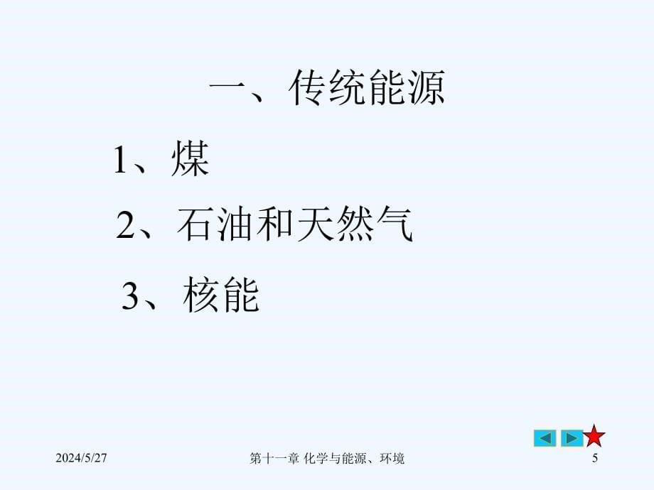 普通化学十一化学与能源和环境_第5页