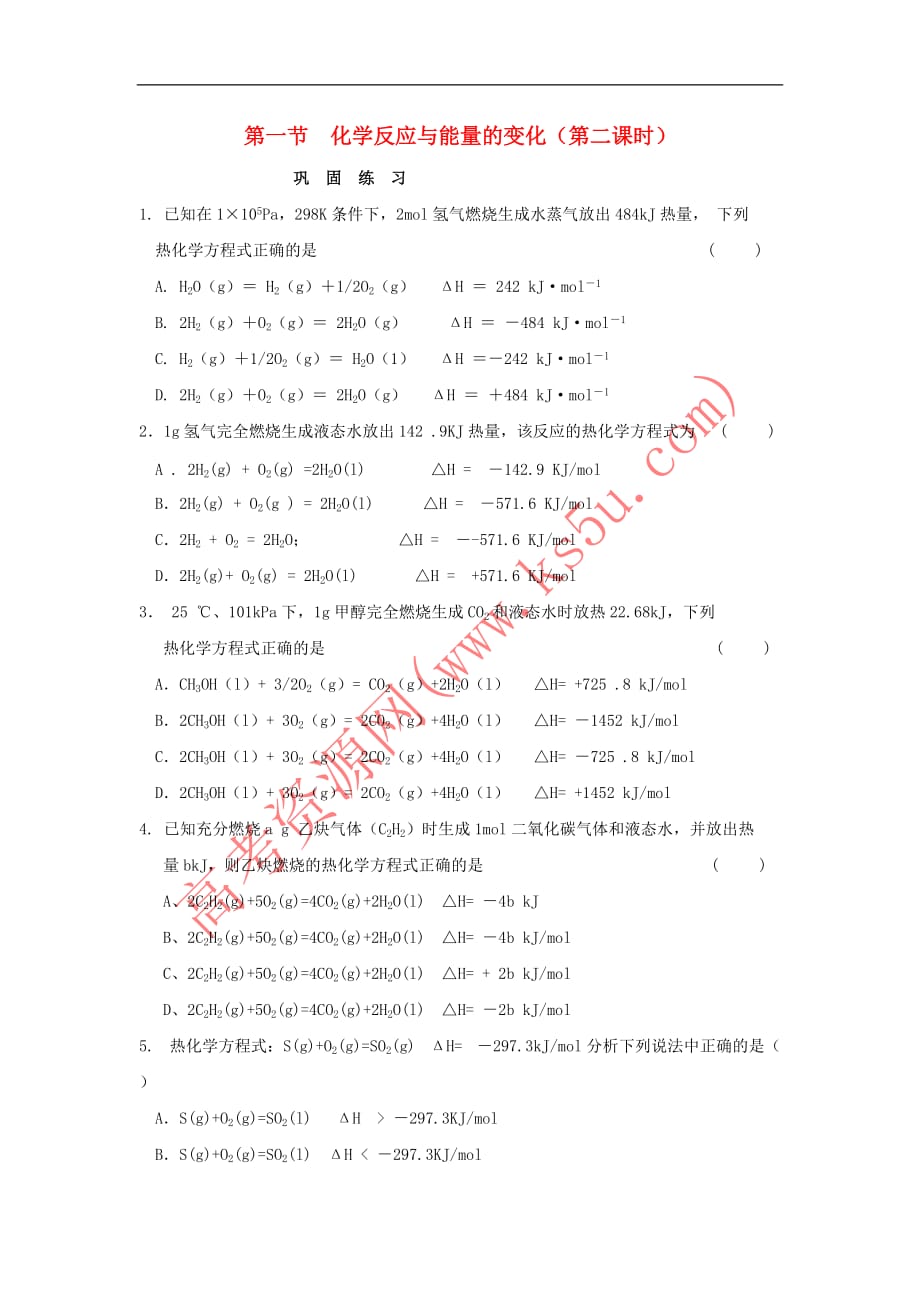 河南省商丘市高中化学 第一章 化学反应与能量 1.1 化学反应与能量的变化 第二课时巩固练习(无答案)新人教版选修4_第1页