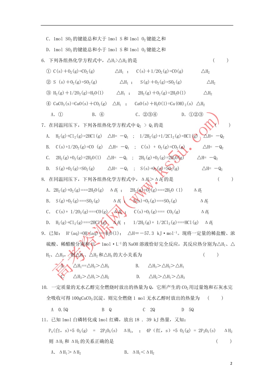 河南省商丘市高中化学 第一章 化学反应与能量 1.1 化学反应与能量的变化 第二课时巩固练习(无答案)新人教版选修4_第2页