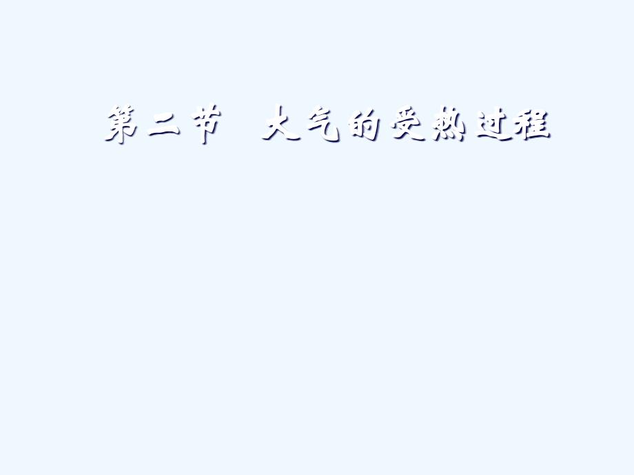 大气受热过程地理课精品演示文稿_第1页