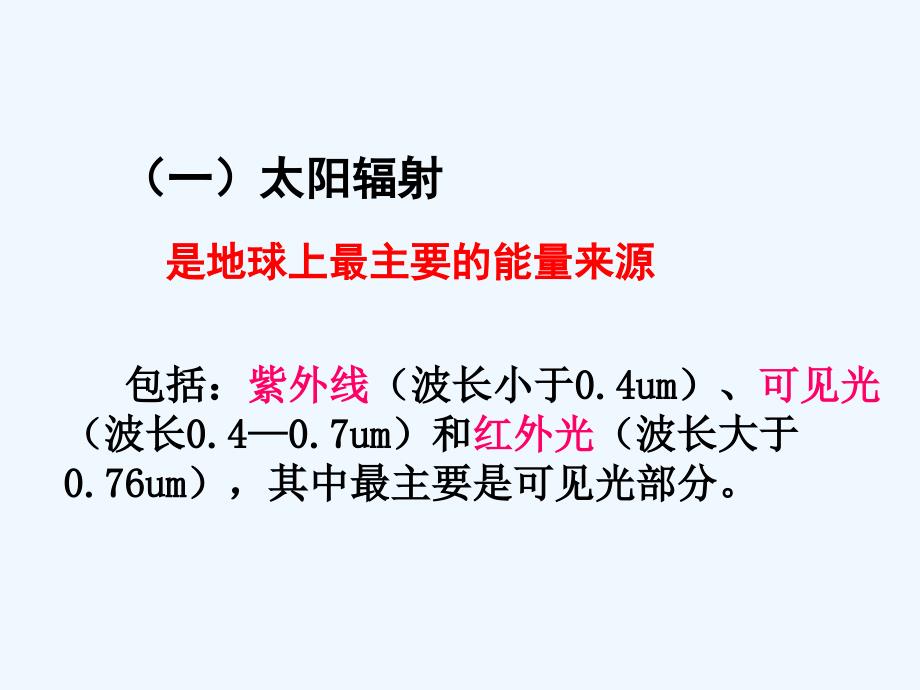 大气受热过程地理课精品演示文稿_第3页