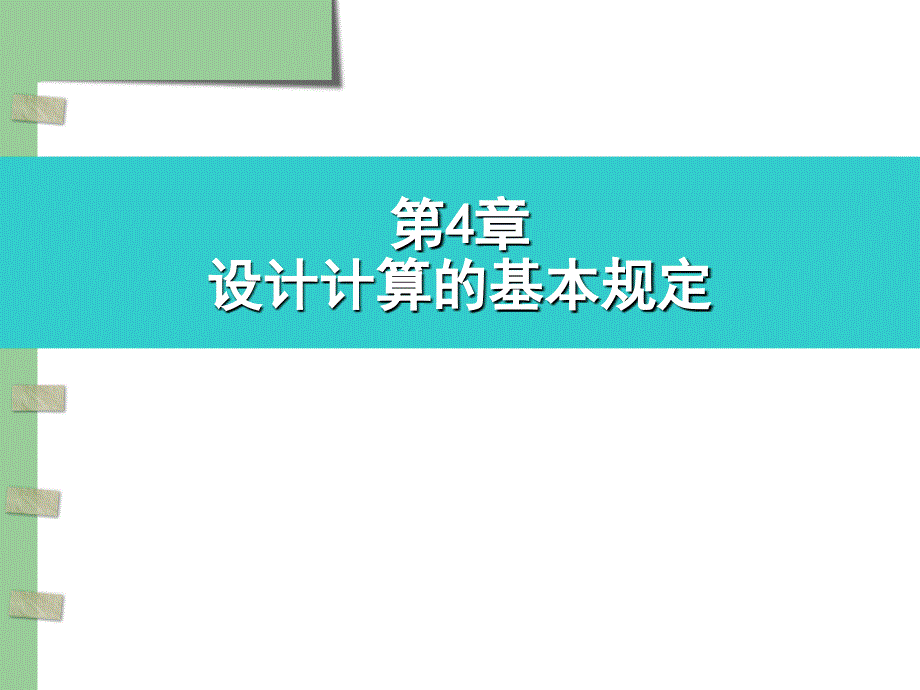 多高层建筑结构第四章讲解_第1页