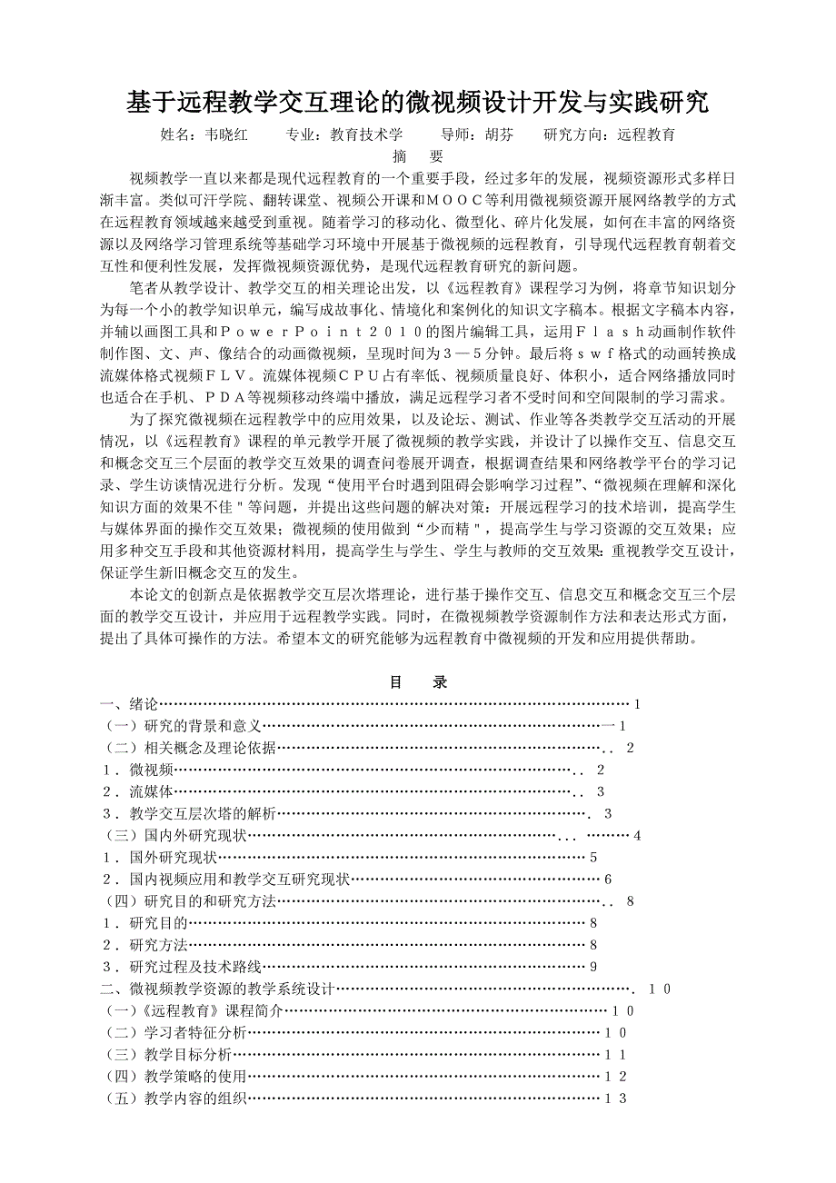 基于远程教学交互理论的微视频设计开发与实践研究讲解_第1页