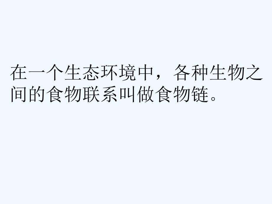 六年级科学上册密切联系的生物界8青岛_第4页