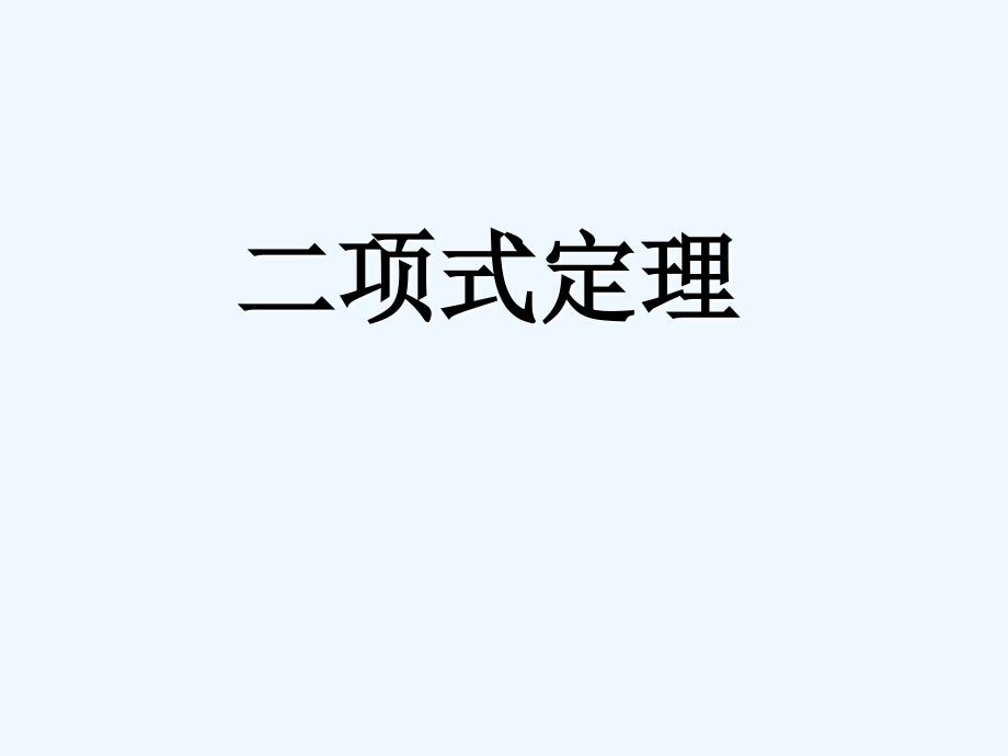 山西省忻州市高考数学 专题 二项式定理复习_第1页