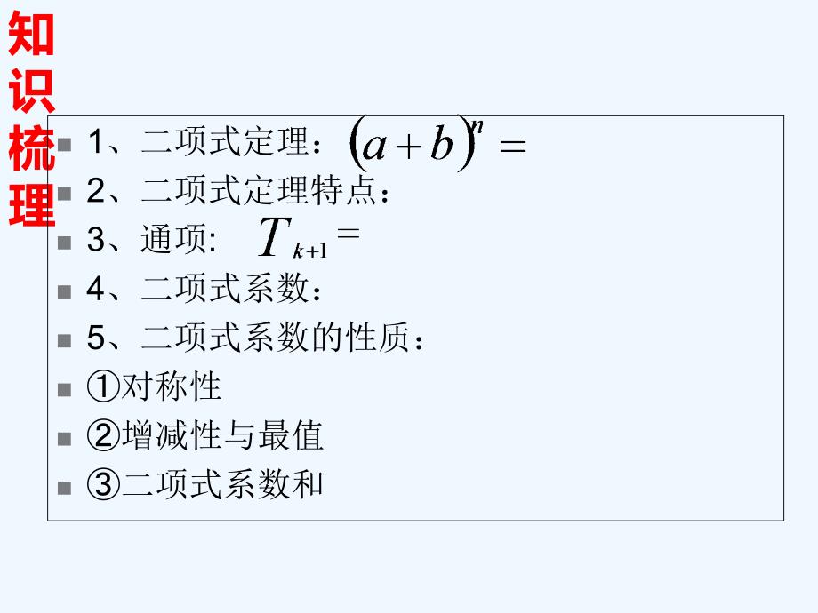 山西省忻州市高考数学 专题 二项式定理复习_第2页